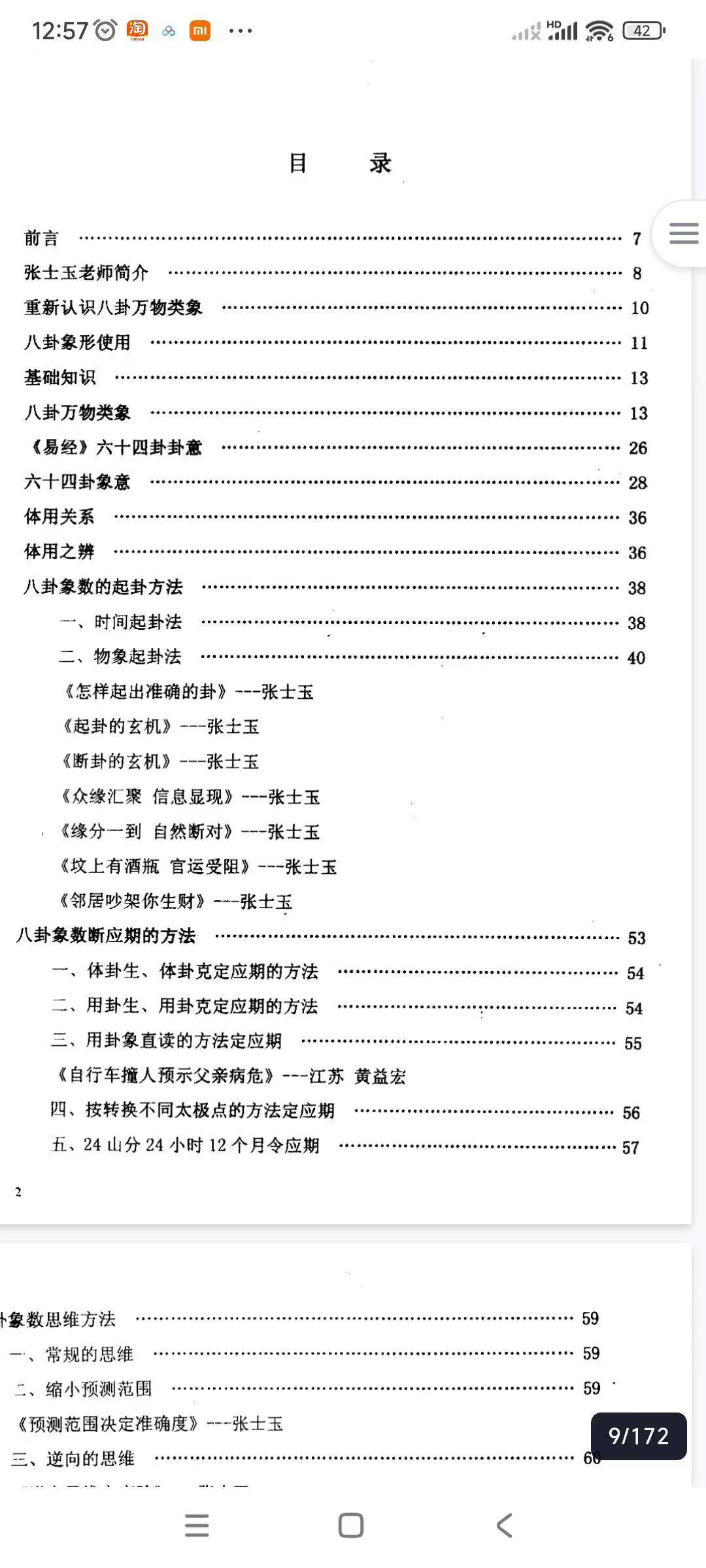 八卦象数综合断（内部资料）172页张士玉