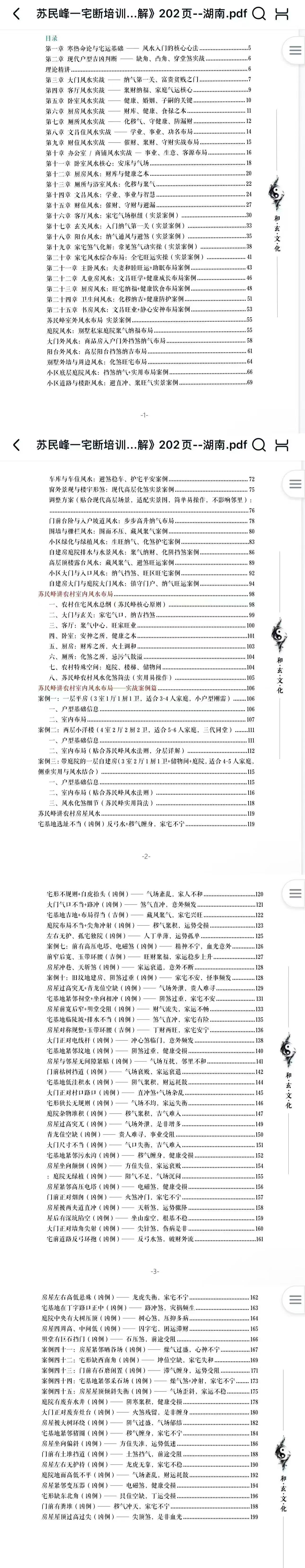 苏民峰一宅断培训班《农村住宅风水实战、吉宅凶宅案例精解、凶宅案例精解》202页