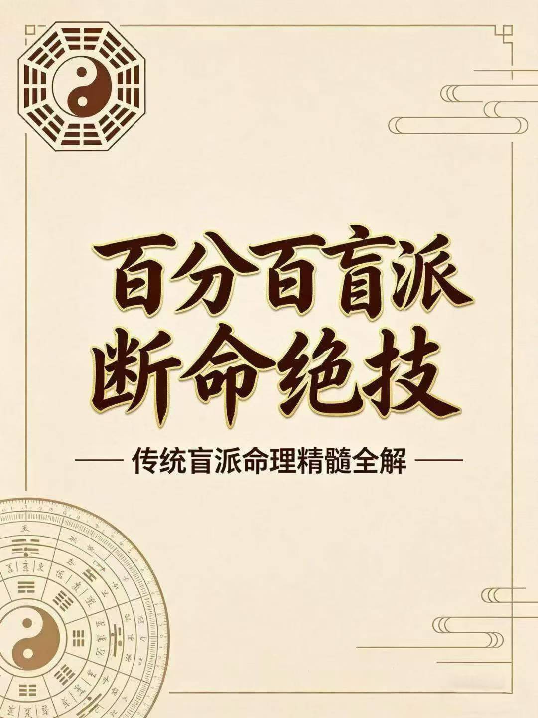 百分百盲派断命绝技269页