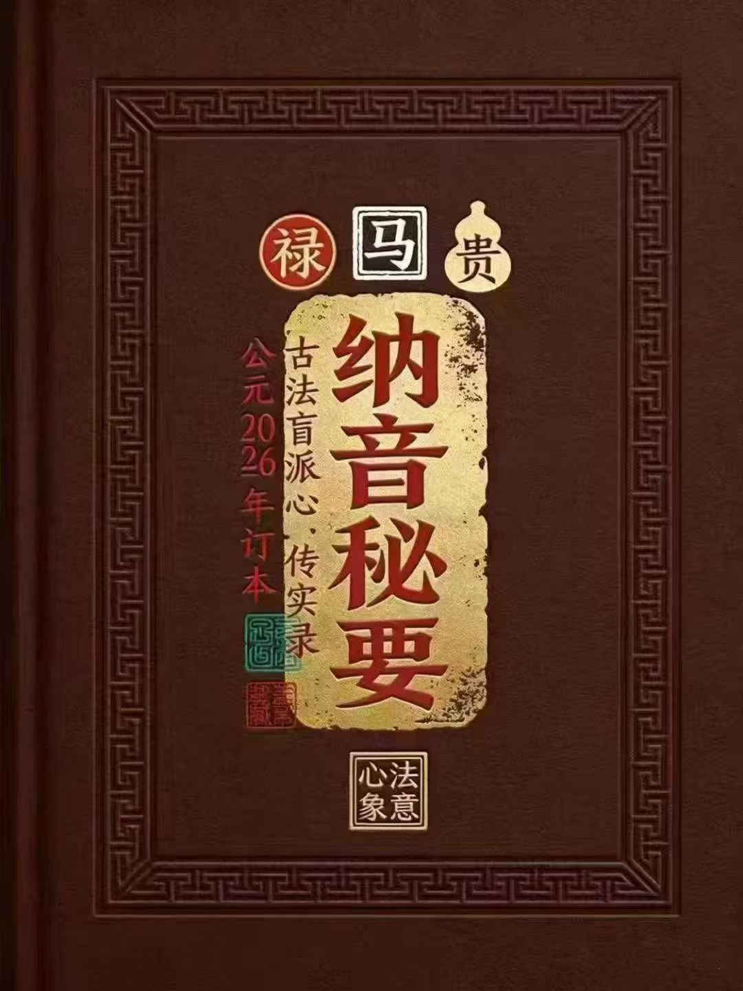 盲派八字-《纳音秘要》292页