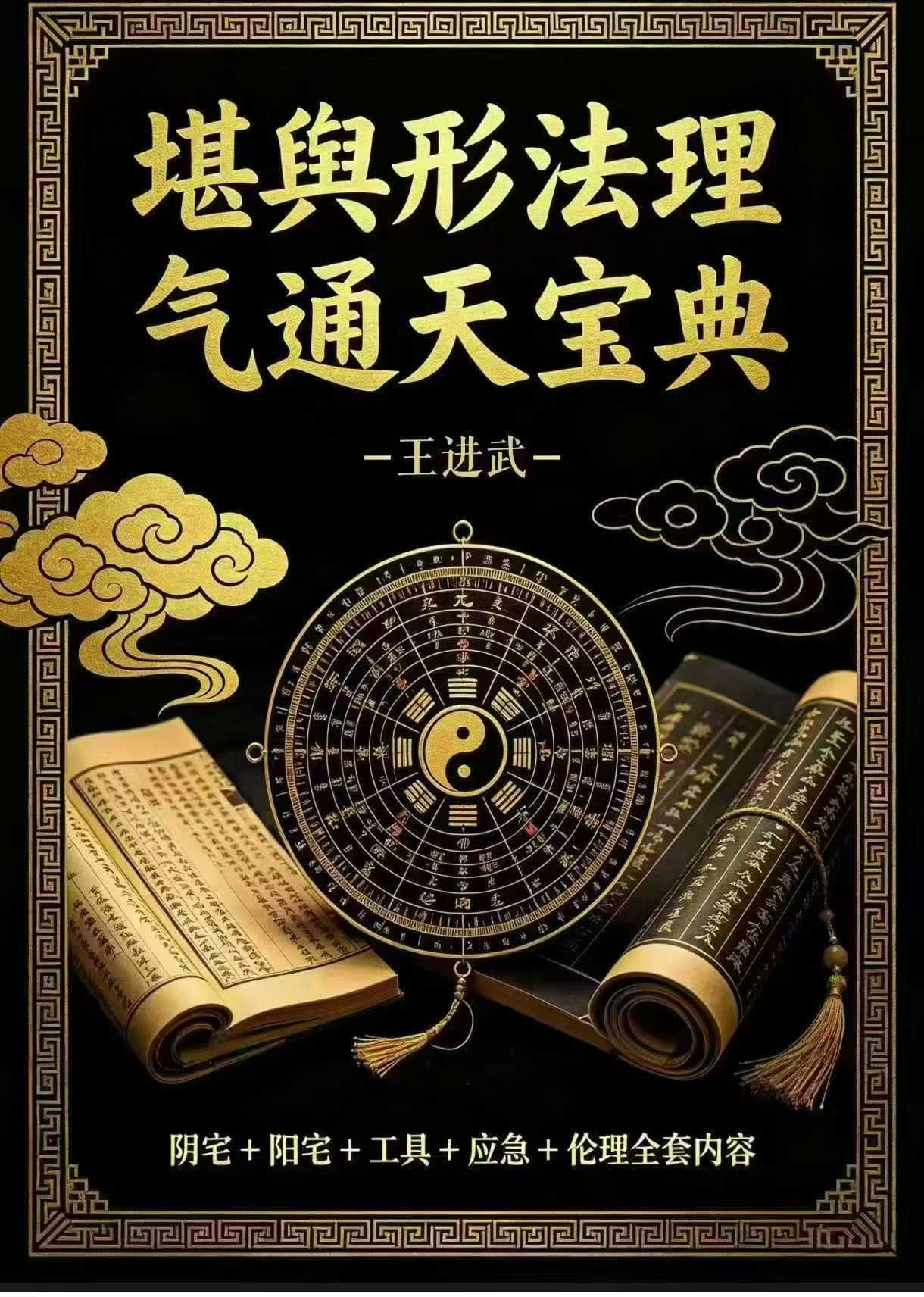 王进武堪舆形法理气通天宝典，阴宅+阳宅+工具+应急+伦理全套内容 215页