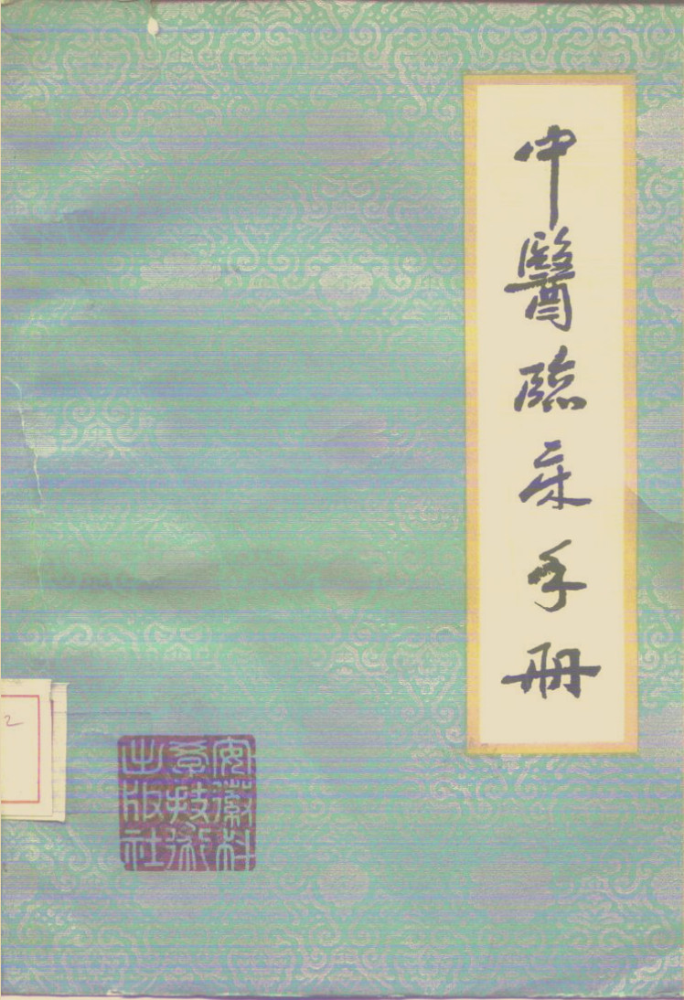 六十年代的中医案头工具书，表格化讲透辨证，适合入门参考——《中医临床手册》