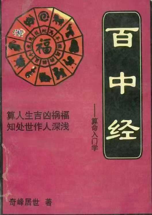 百中经 奇峰居世 著 130页
