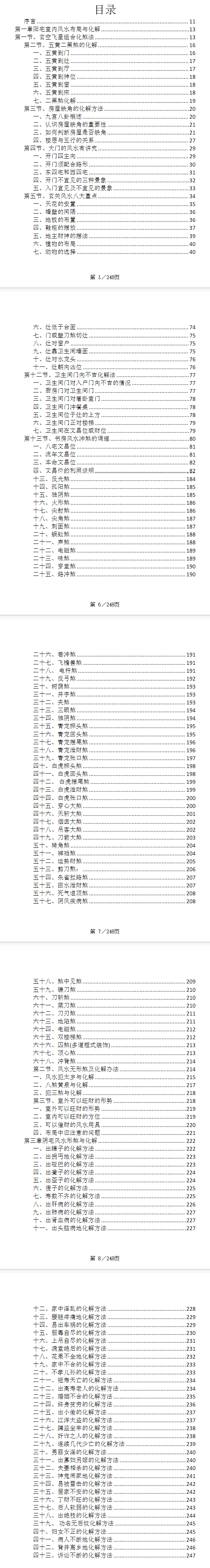 《阳宅布局与化解》家居风水实用指南-现代-249页
