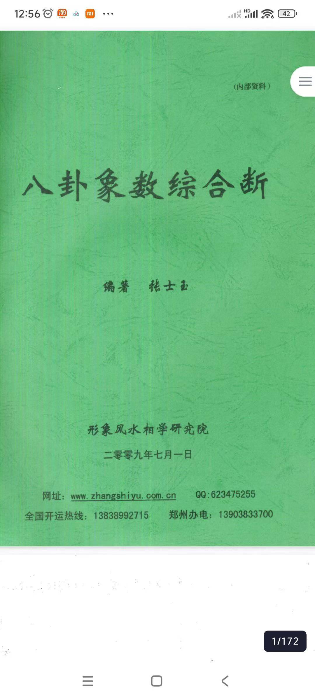 八卦象数综合断（内部资料）172页张士玉
