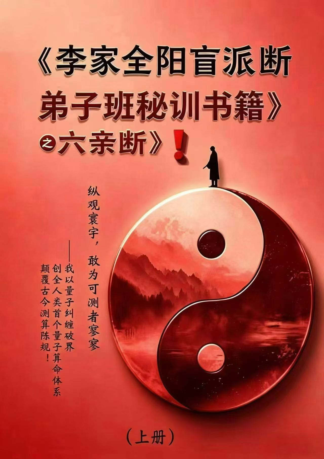 《李家全阳盲派六亲断弟子班秘训书籍》上下册