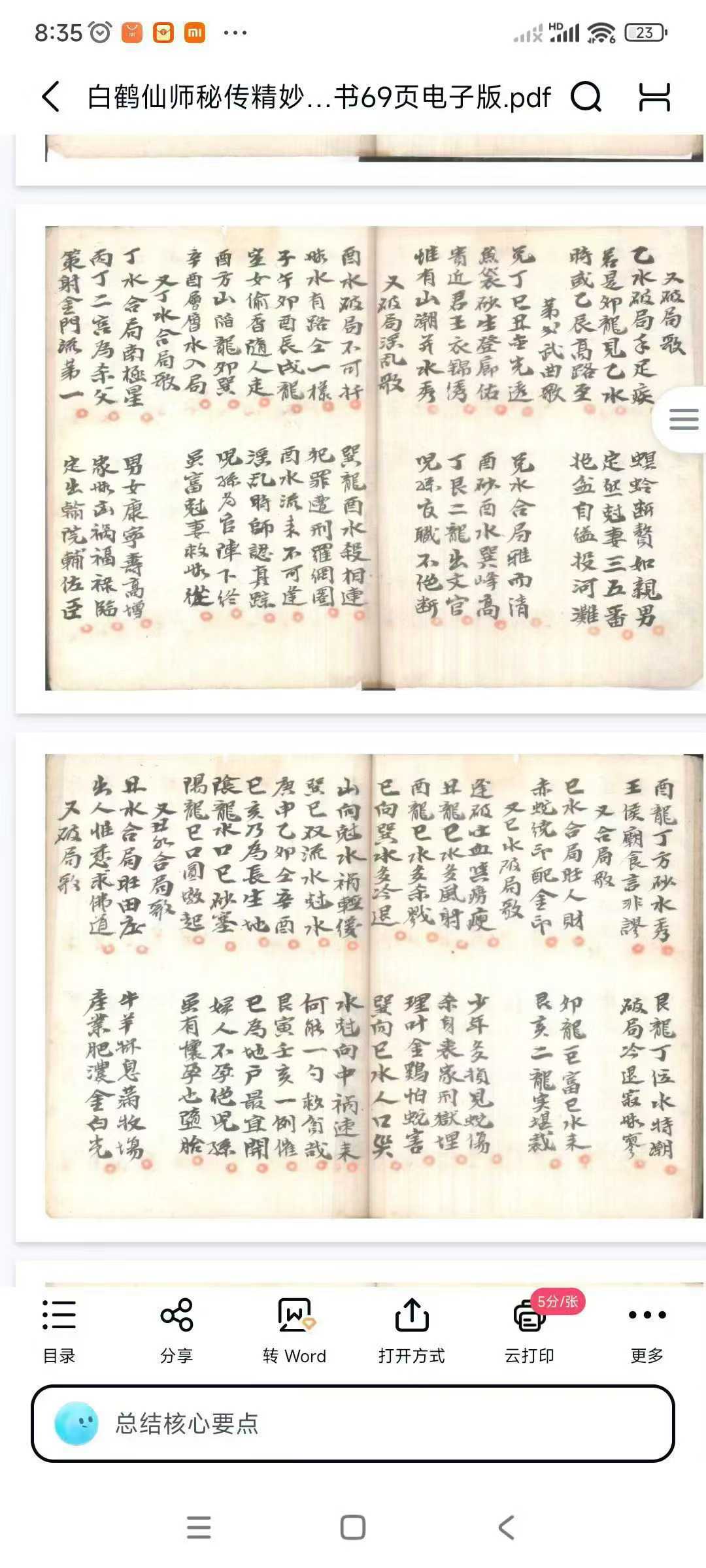 白鹤仙师秘传精妙地理断诀书69页电子版