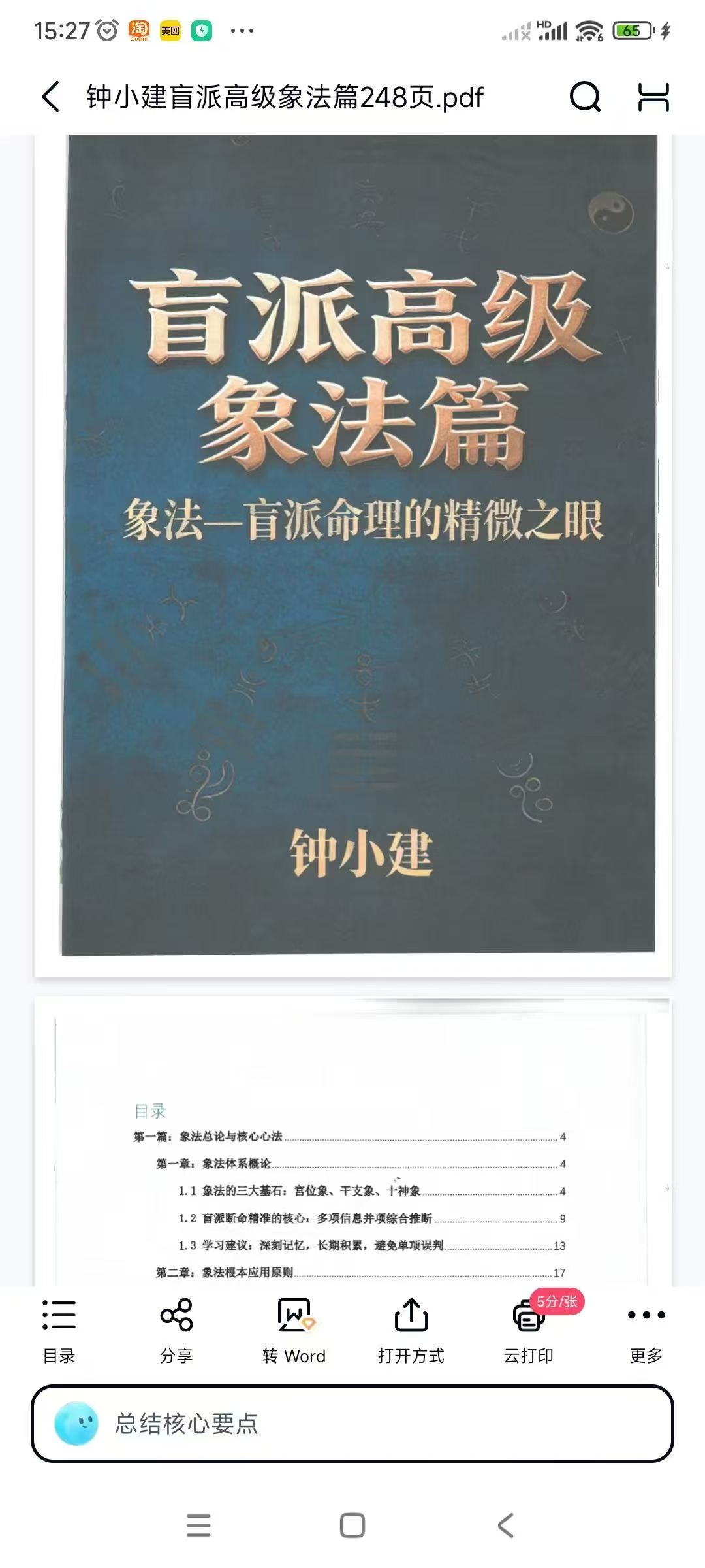 钟小建盲派高级象法篇248页