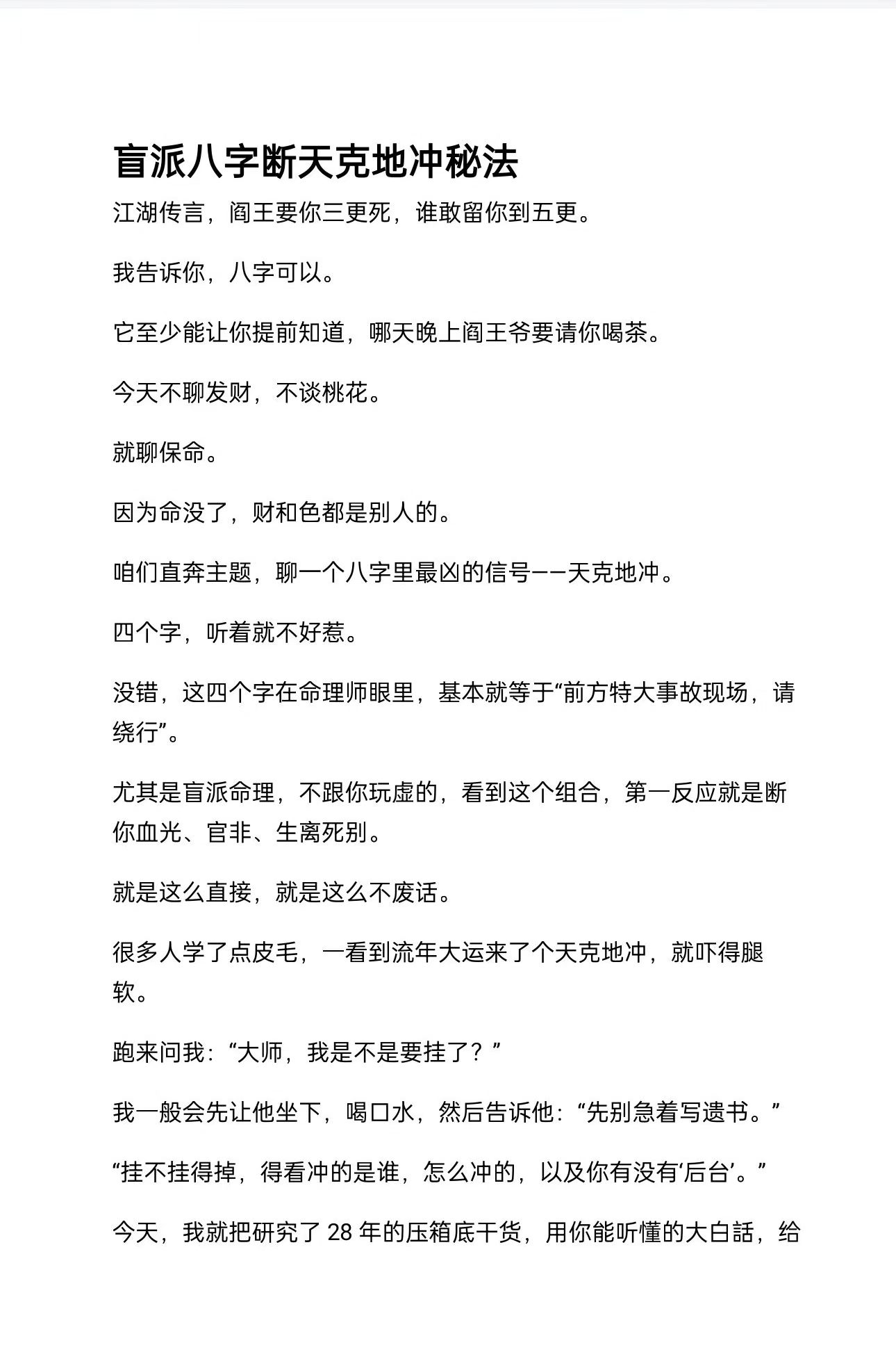 盲派八字断天克地冲秘法16页