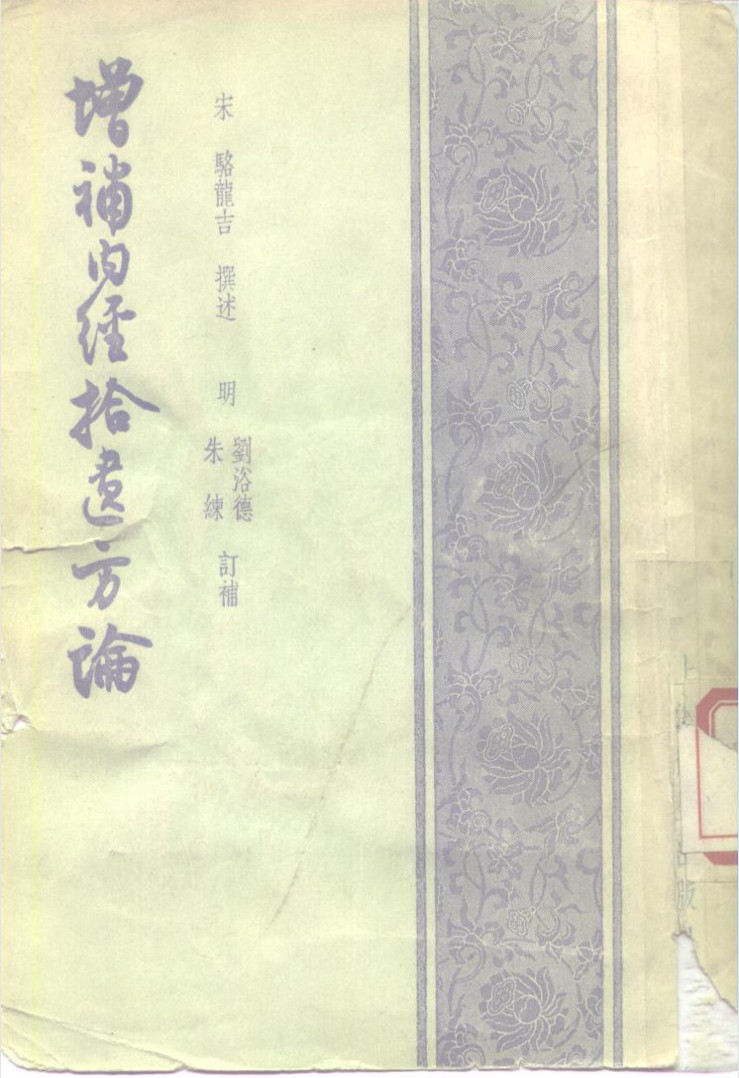 《增补内经拾遗方论》:打通《内经》理论与临床的古医捷径