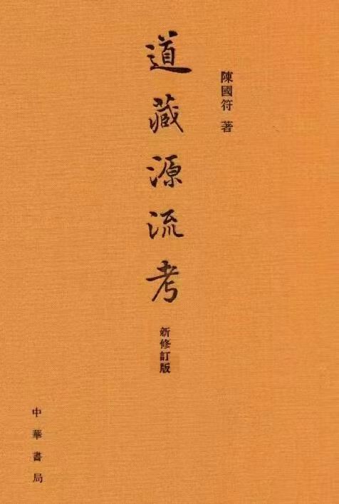 陈国符《道藏源流考》483页电子版