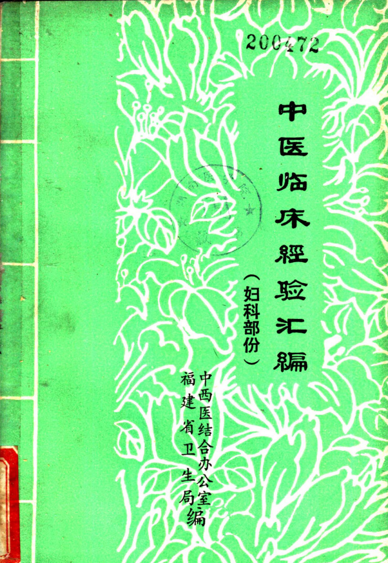 七十年代福建妇科中医汇编:老一辈中西医结合留下来的女性调治经验,朴实却好用