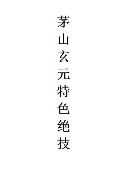 插图1–茅山特色绝技一期–趣资源