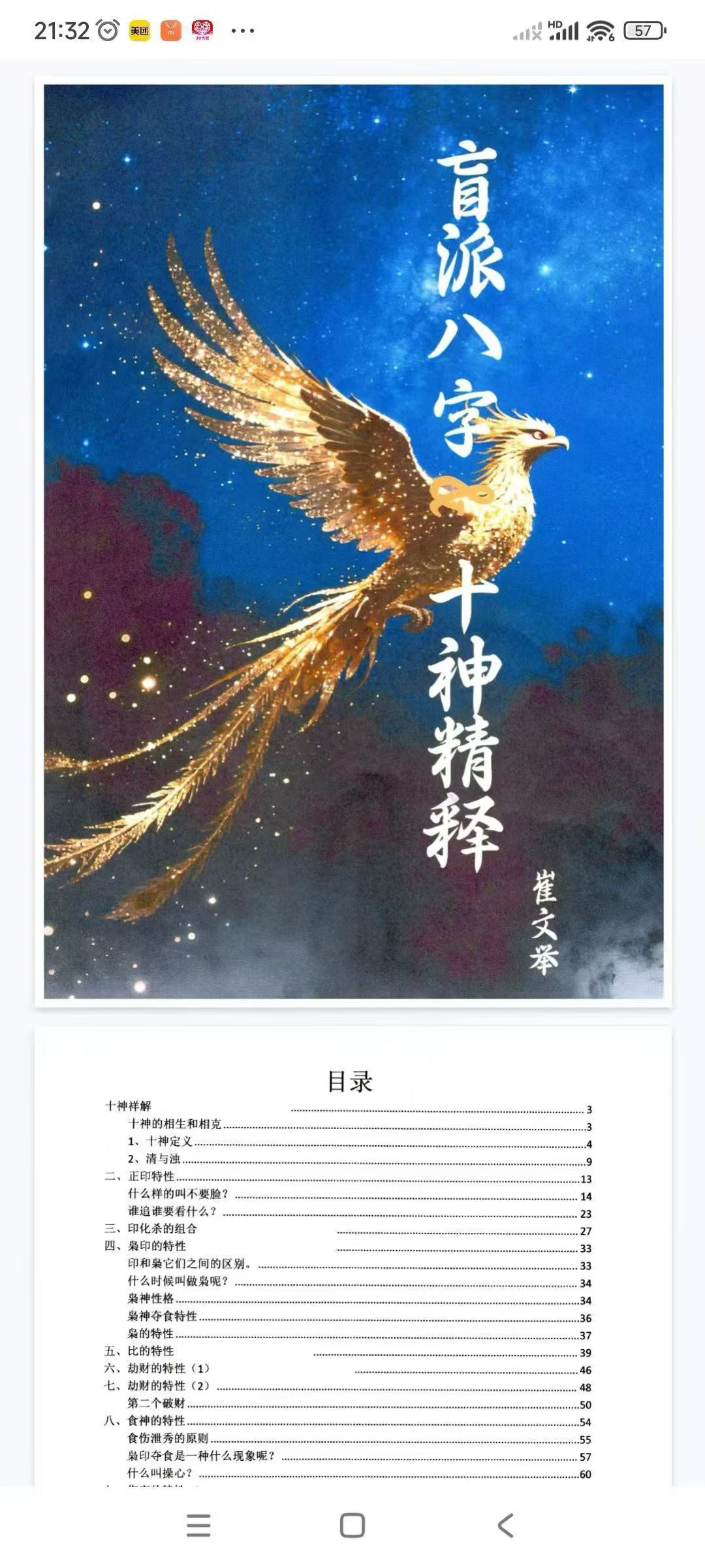 插图1–盲派八字崔文举十神精释152页–趣资源