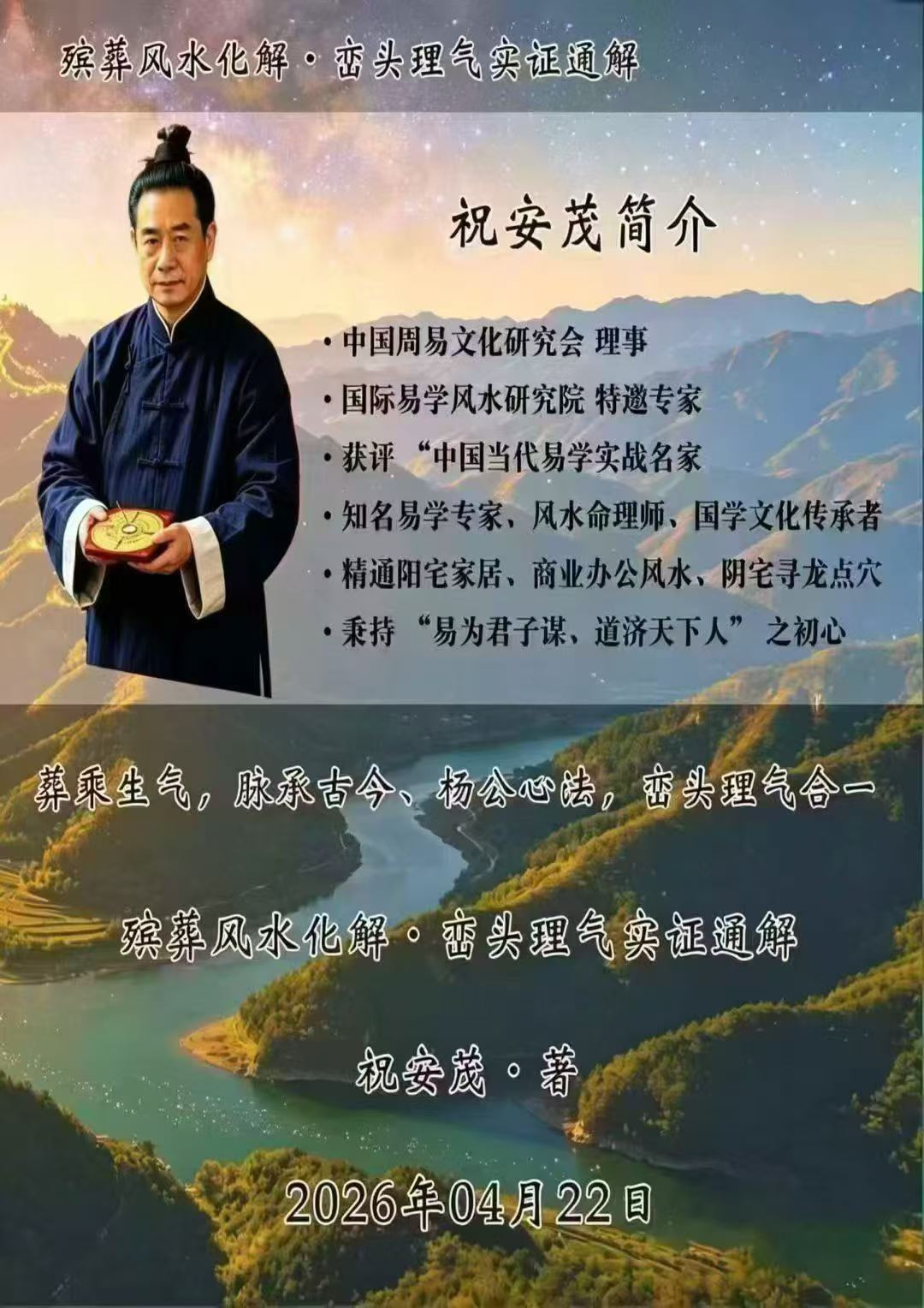 王进武师尊-祝安茂《殡葬风水化解峦头理气实证通解》231页
