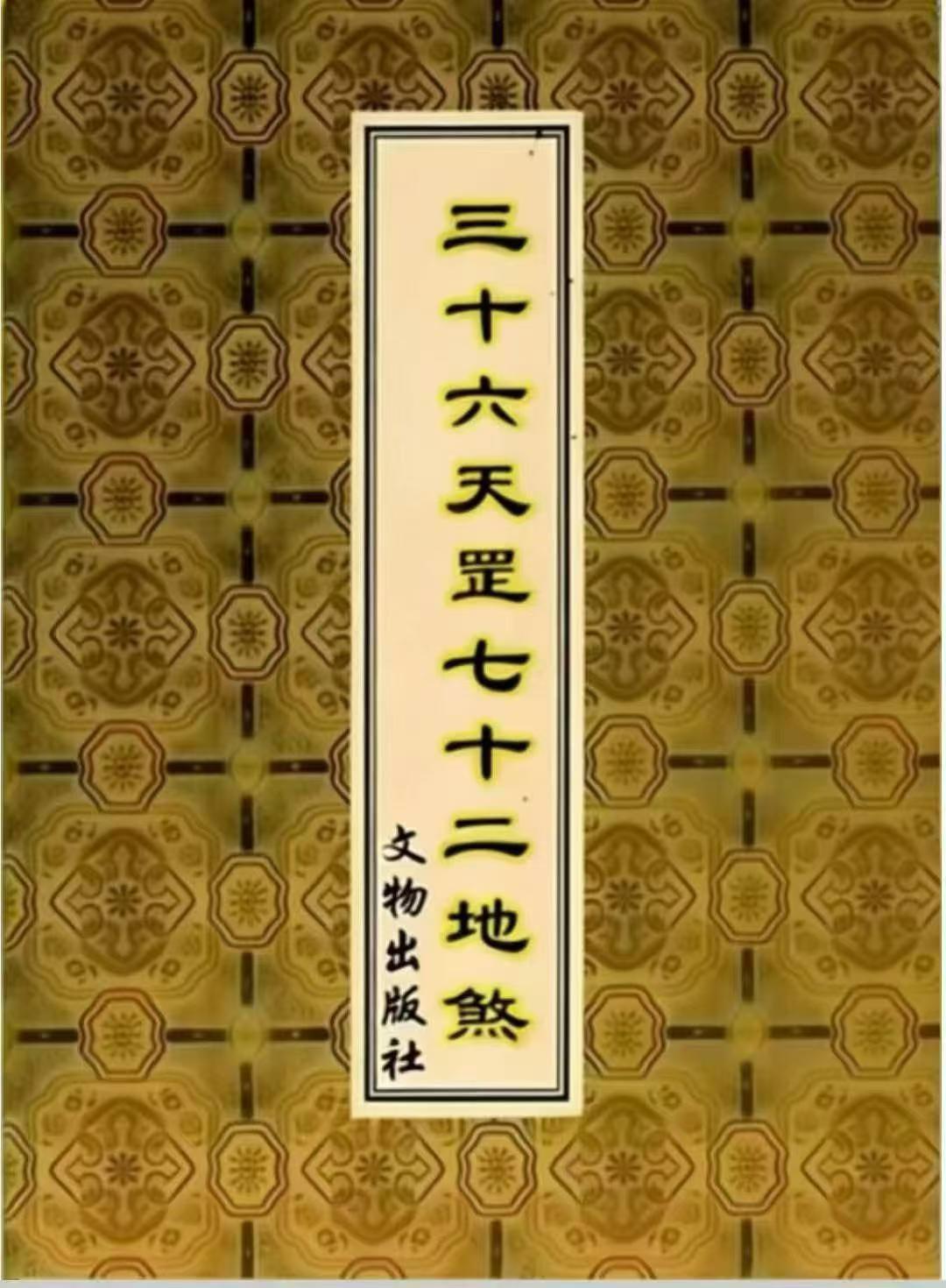 插图1–《三十六天罡七十二地煞》134页–趣资源