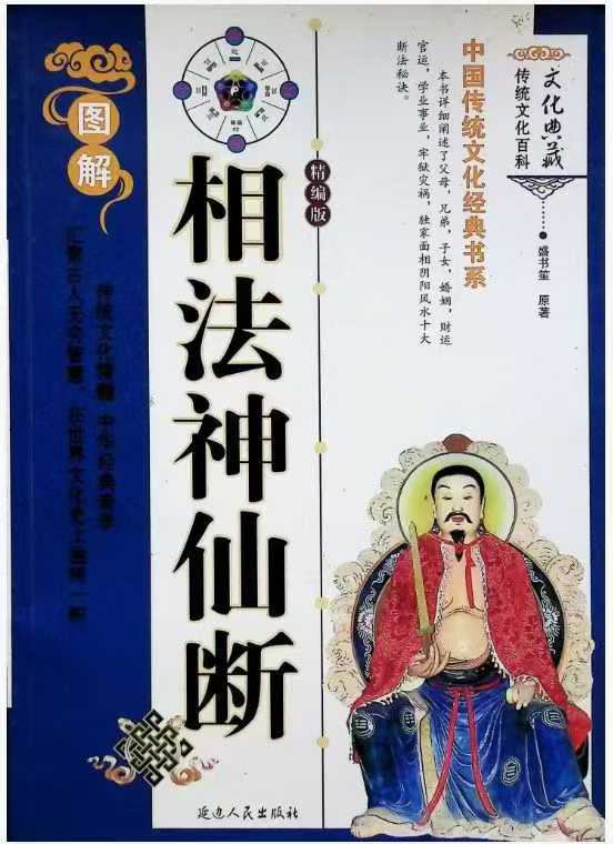 插图1–相法神仙断，盛书生 196页–趣资源