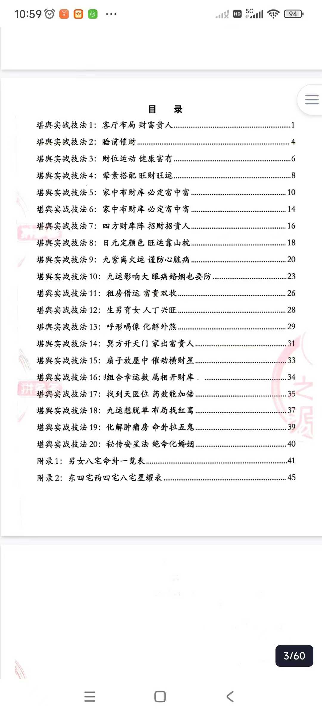 堪舆实战技法《家中布财库必定富中富、客厅布局财富贵人、睡前催财、四方财库阵招财招贵人》60页彩色