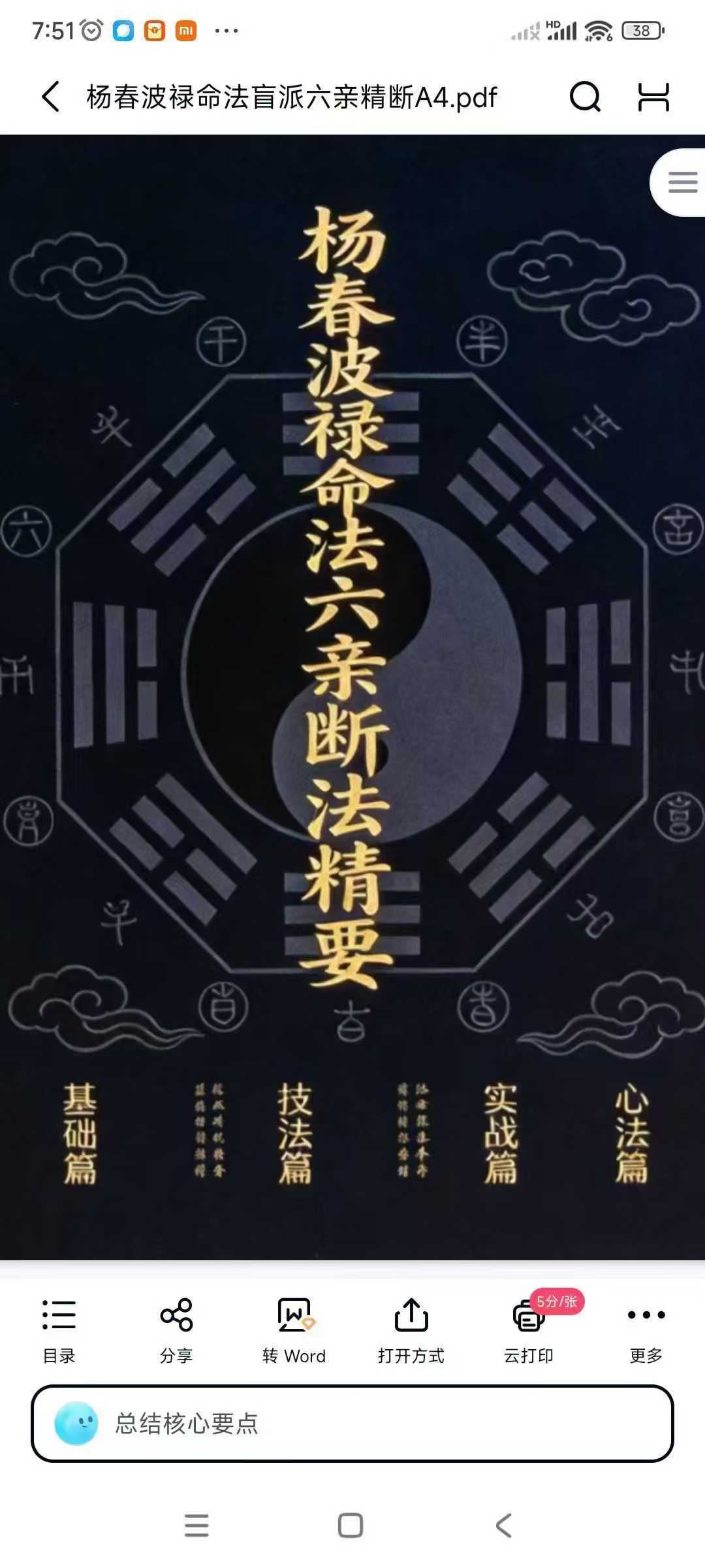 插图1–杨春波《禄命法盲派六亲断法精要》268页–趣资源