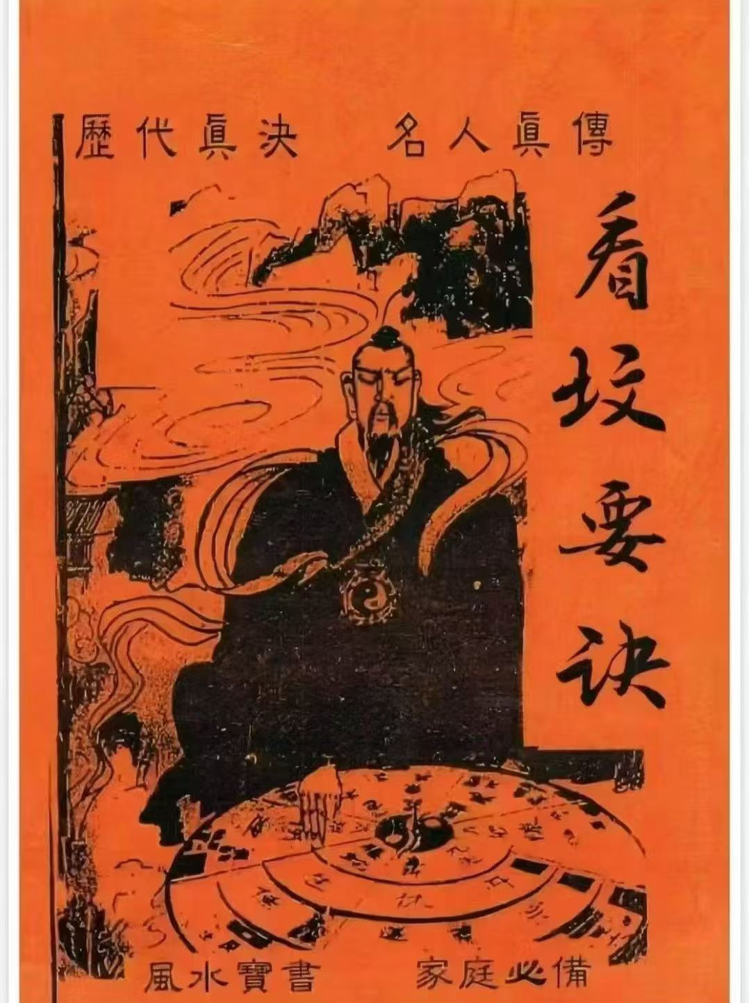 插图1–看坟要诀风水宝书,历代真诀、名人真传172页–趣资源