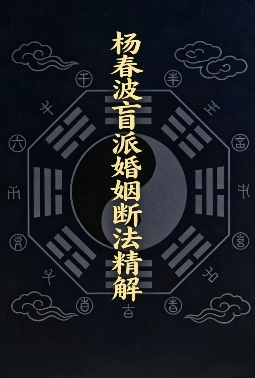 插图1–杨春波《禄命法盲派婚姻断法精解》228页–趣资源