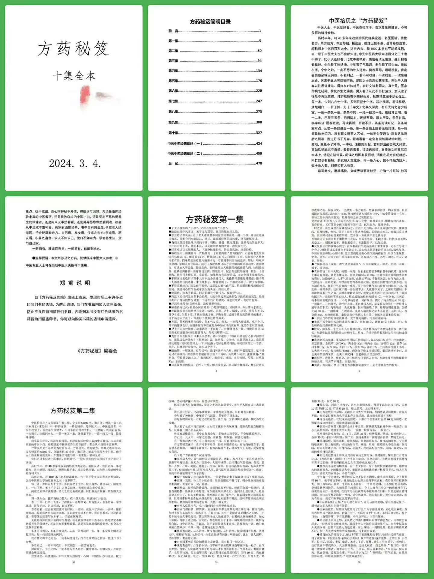 《方药秘笈十集全本》481页