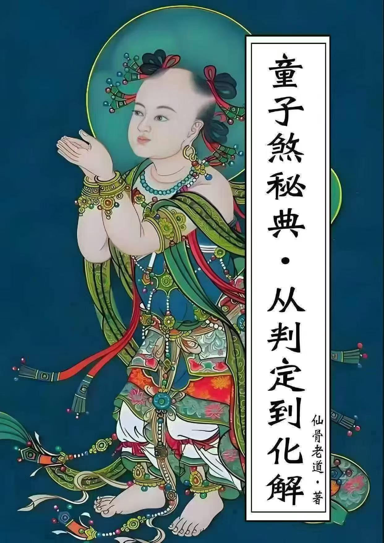 插图1–《童子命·童子煞秘典从判定到化解》278页–趣资源