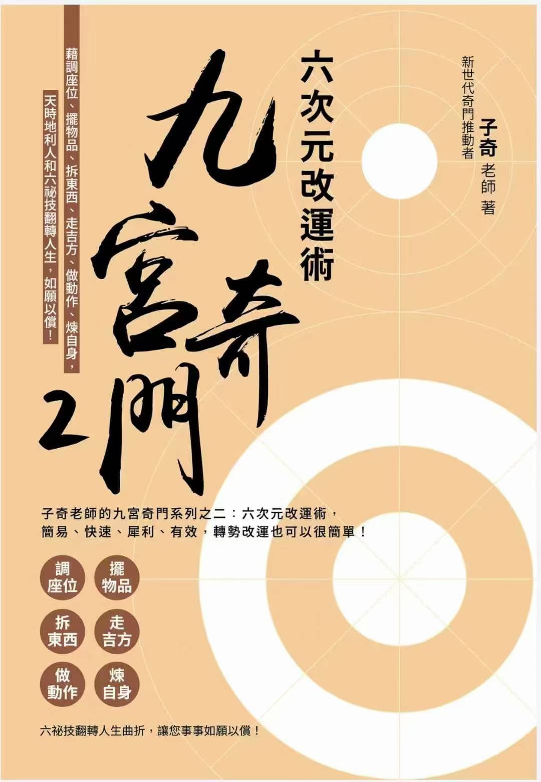 插图1–子奇老师【九宫奇门2六次元改运术】–趣资源