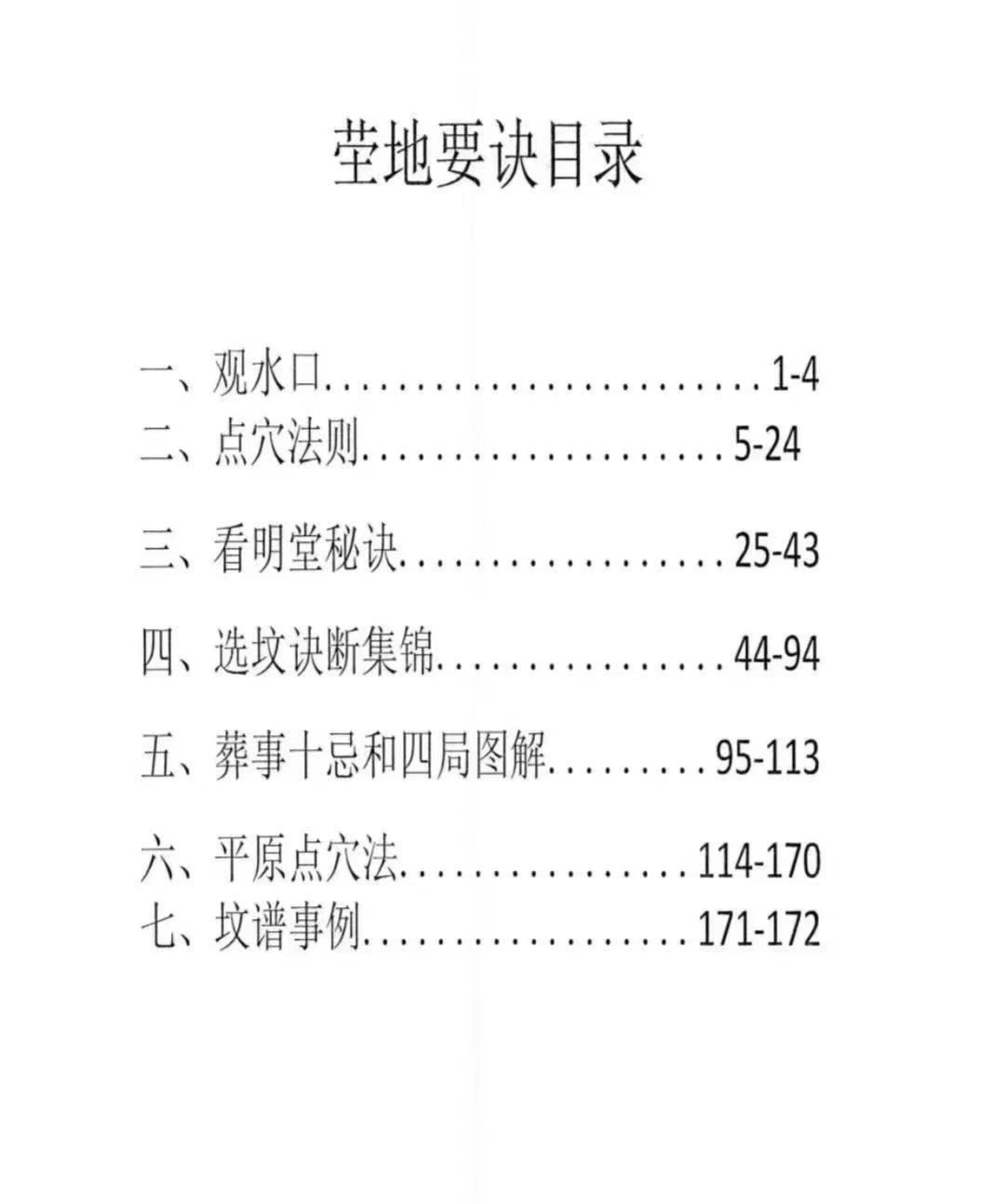 插图2–看坟要诀风水宝书，历代真诀、名人真传172页–趣资源