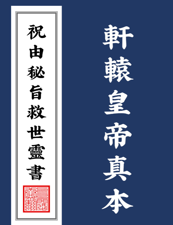 插图1–祝由科秘旨救世靈書–趣资源