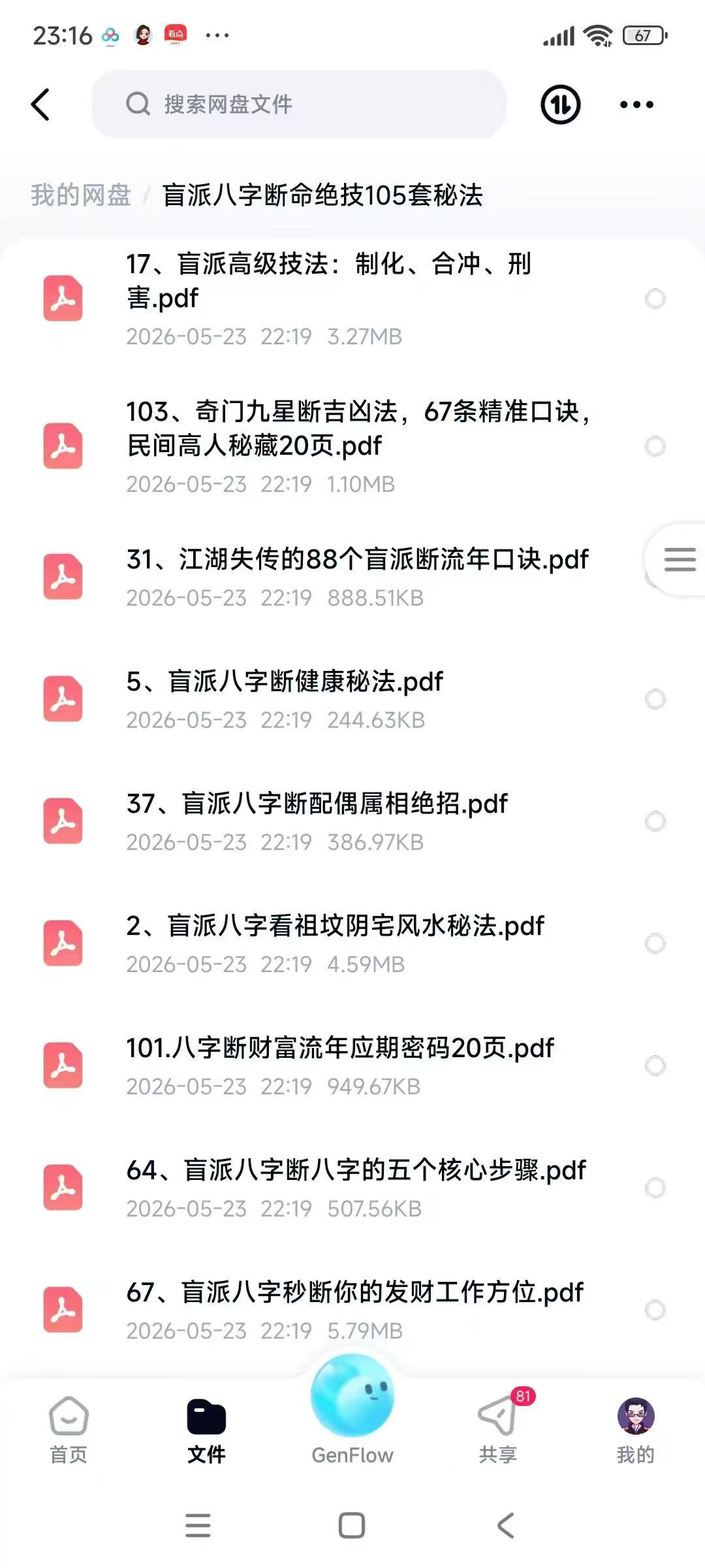 盲派八字断命绝技105套秘法