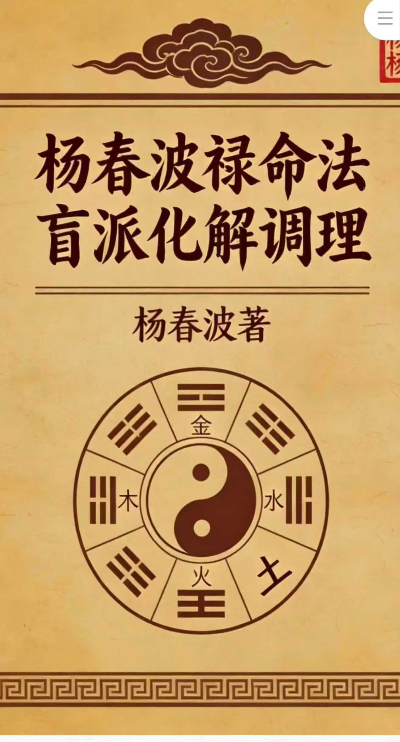 杨春波禄命法盲派八字化解调理A4铜版372页