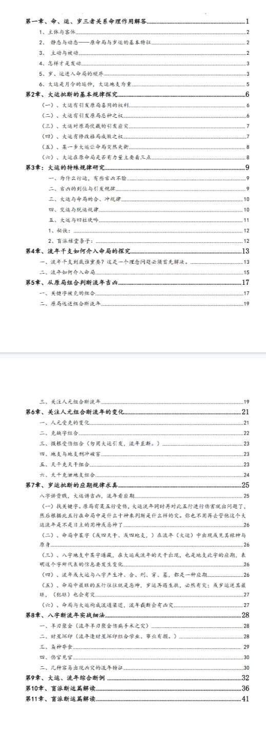 孟庆鹏 大运流年命局细推48页