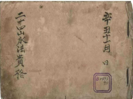 插图1–地理风水二十四山水法貴格–趣资源