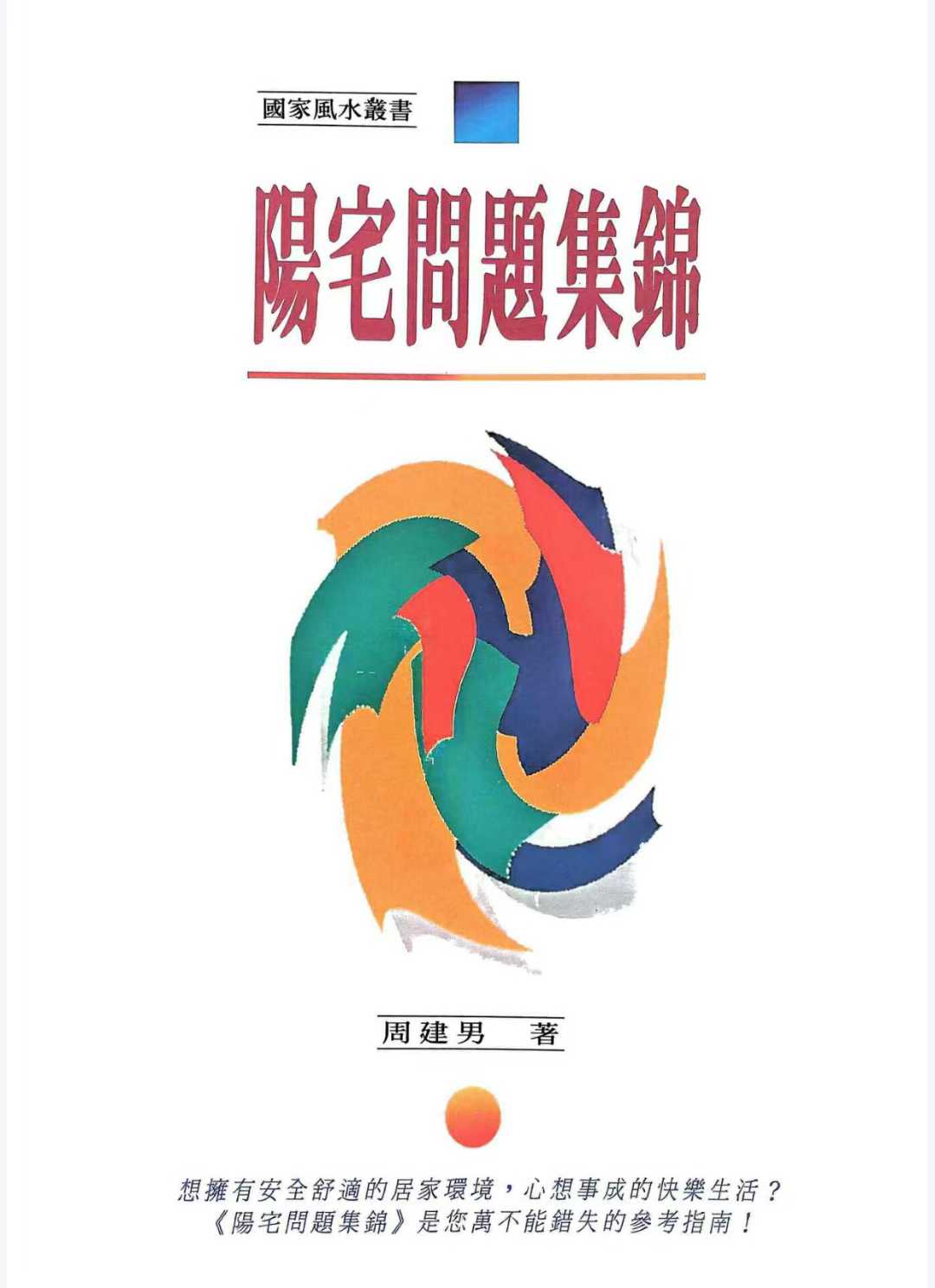 周建男《阳宅问题集锦》 240页