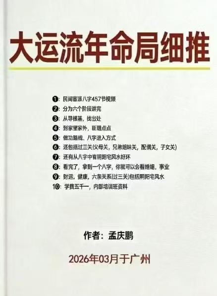 孟庆鹏 大运流年命局细推48页