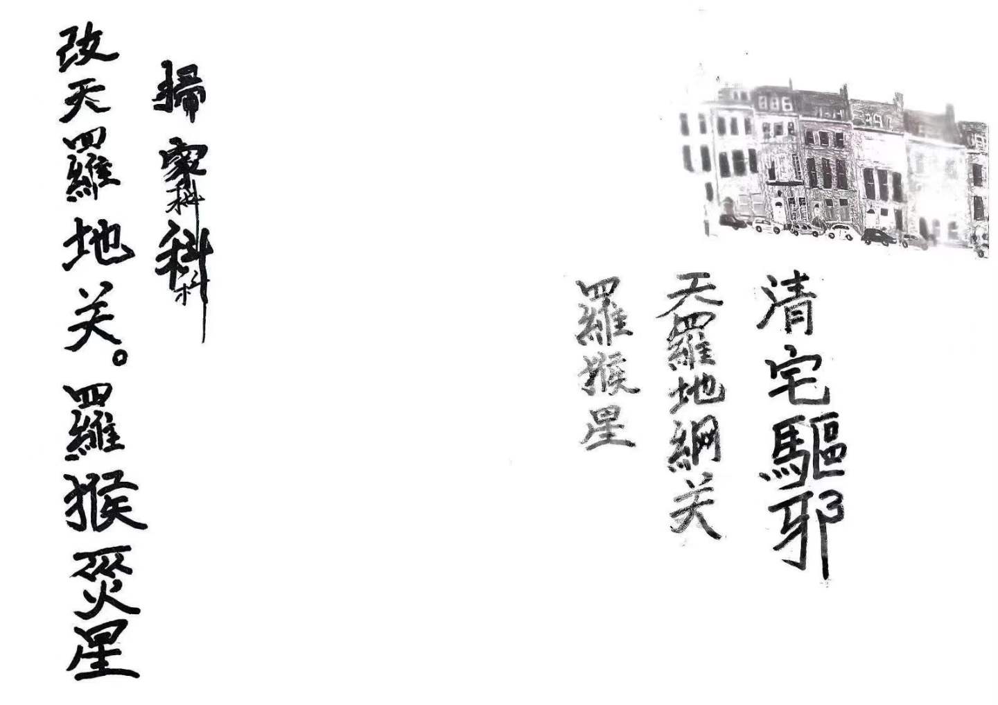 《清宅科》清宅驱邪天罗地网罗睺灾星 45筒子页