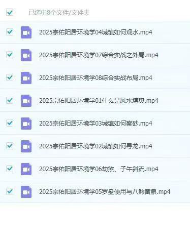 插图1–2025年宗佑阳居环境学8集视频课+指迷赋10集–趣资源