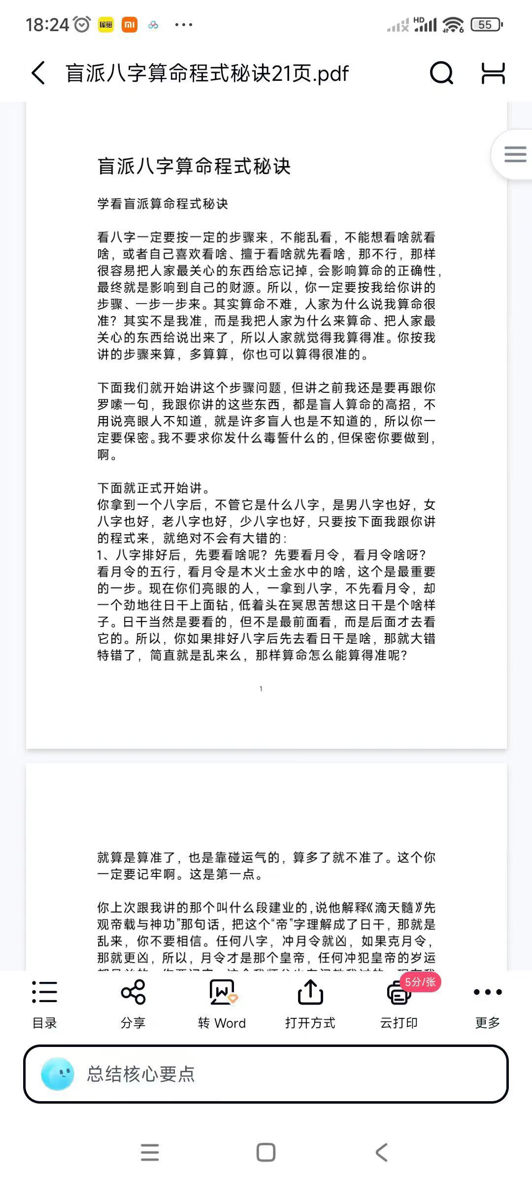 盲派八字算命程式秘诀21页