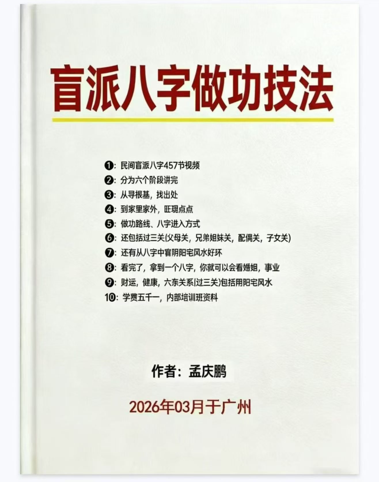 孟庆鹏 盲派八字做功技法
