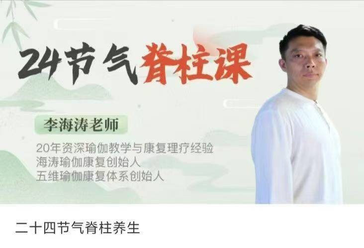 插图1–【养生课程】二十四节气脊柱养生35集视频课–趣资源