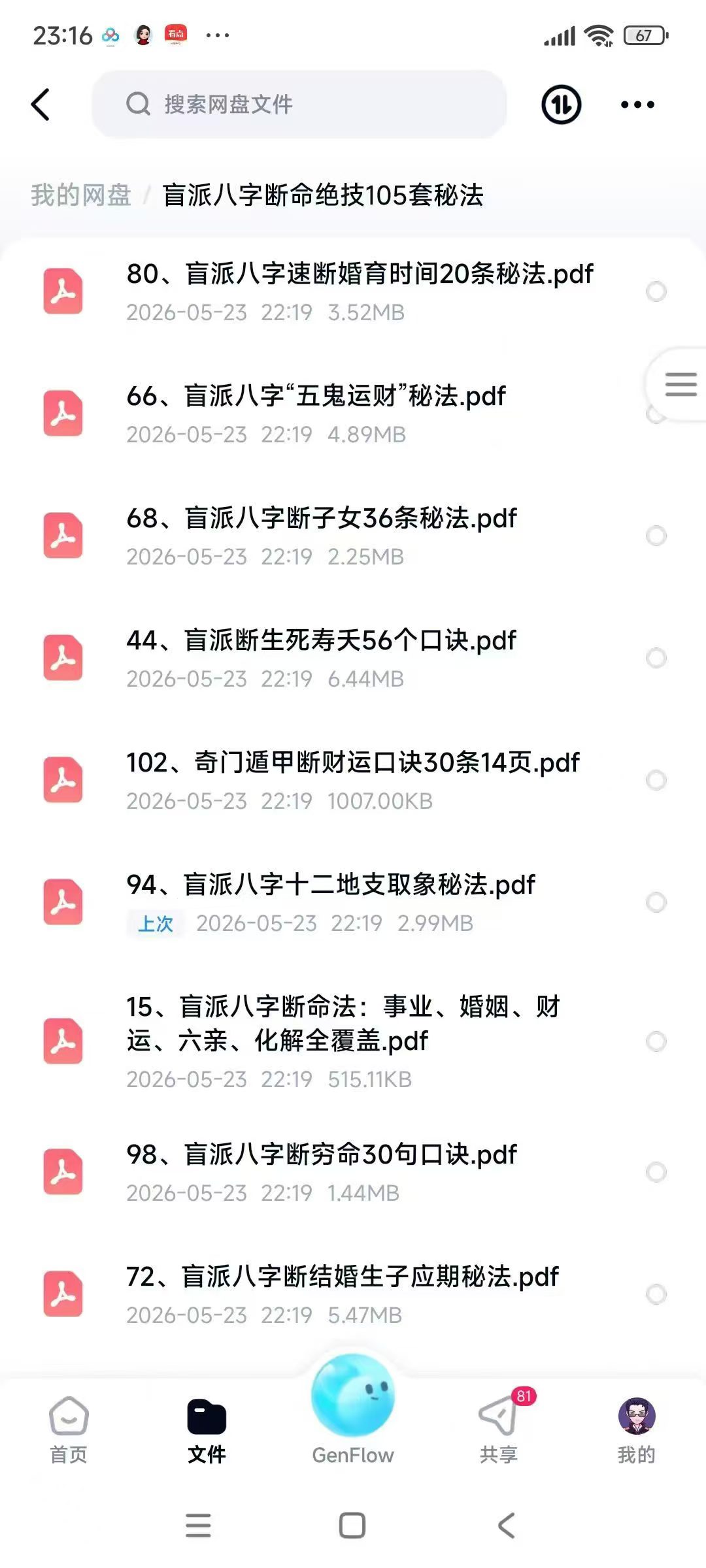 盲派八字断命绝技105套秘法