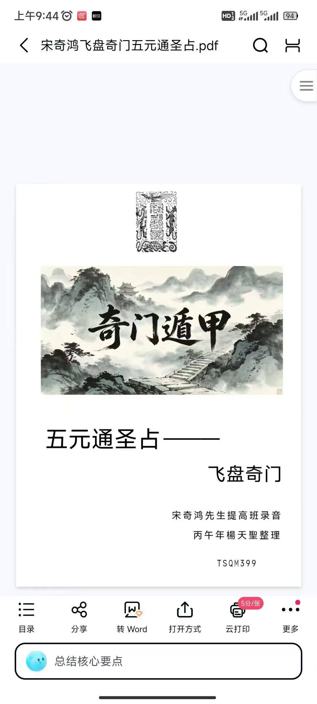 宋奇鸿先生提高班《飞盘奇门》奇门二期91页五元通圣占