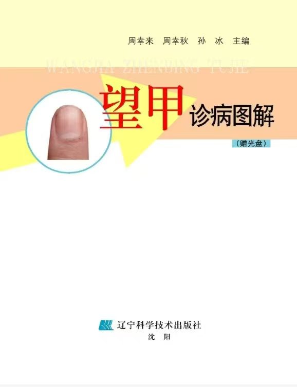 望甲诊病图解-彩图版