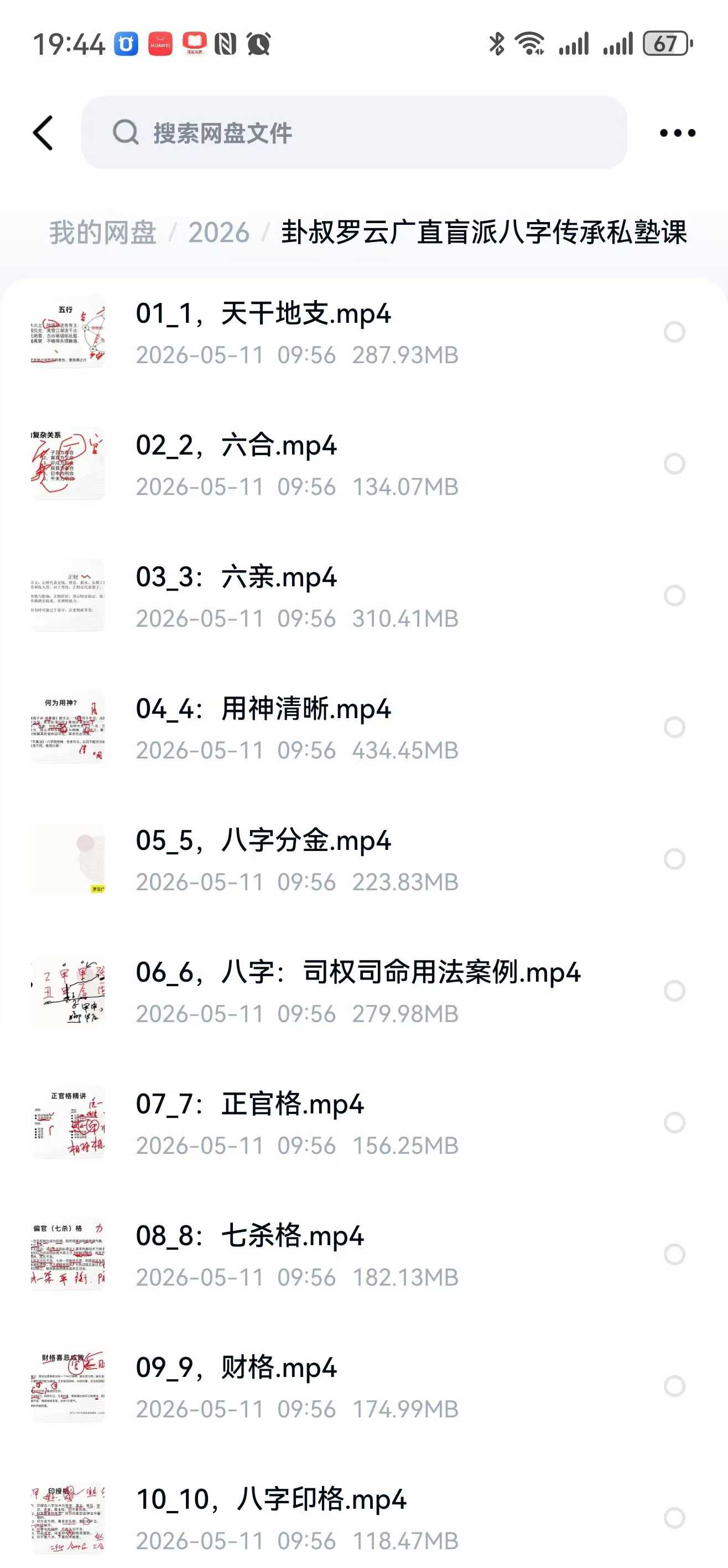 插图2–叔罗云广直盲派八字传承私塾课25集–趣资源