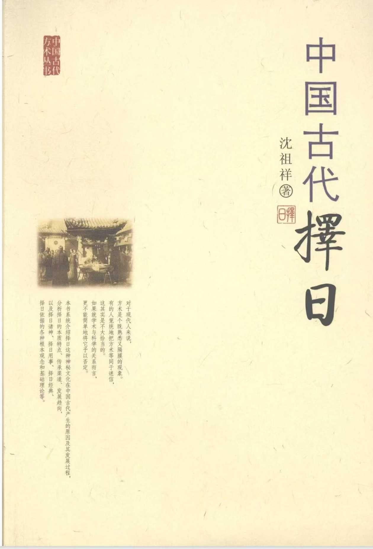 沈祖祥《中国古代择日》212页