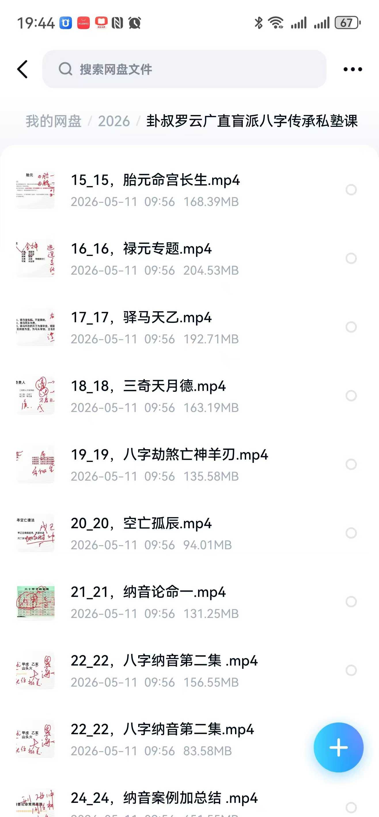 插图1–叔罗云广直盲派八字传承私塾课25集–趣资源