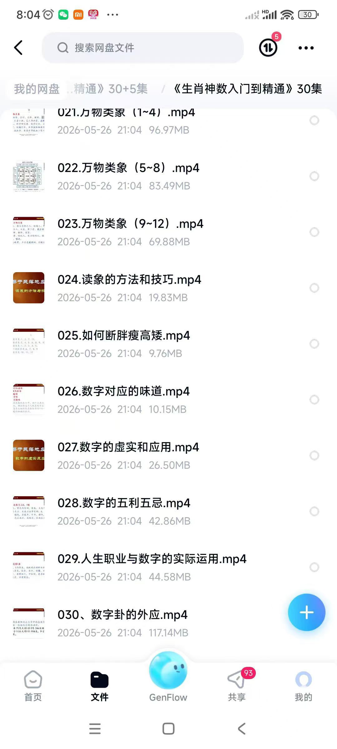 《生肖神数入门到精通》30集+5集