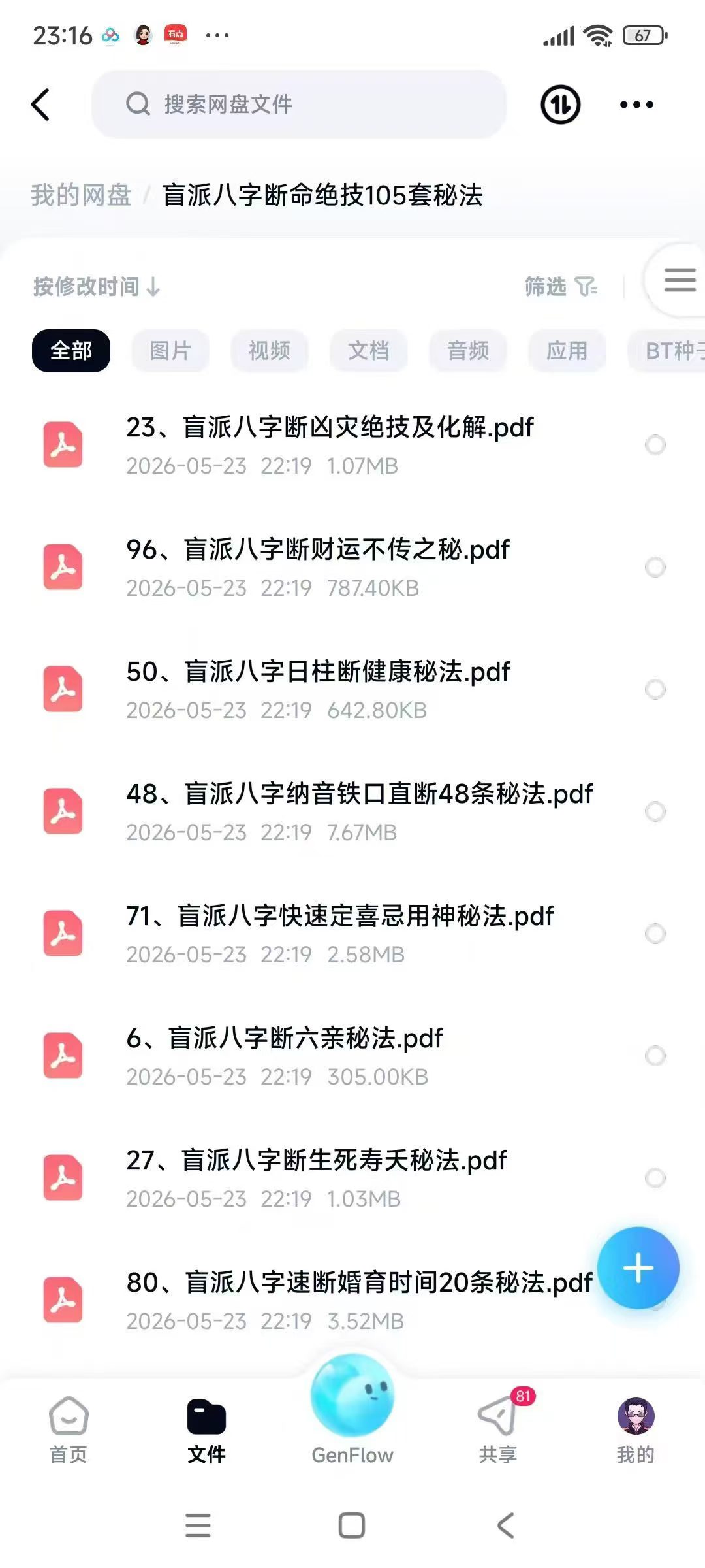 盲派八字断命绝技105套秘法