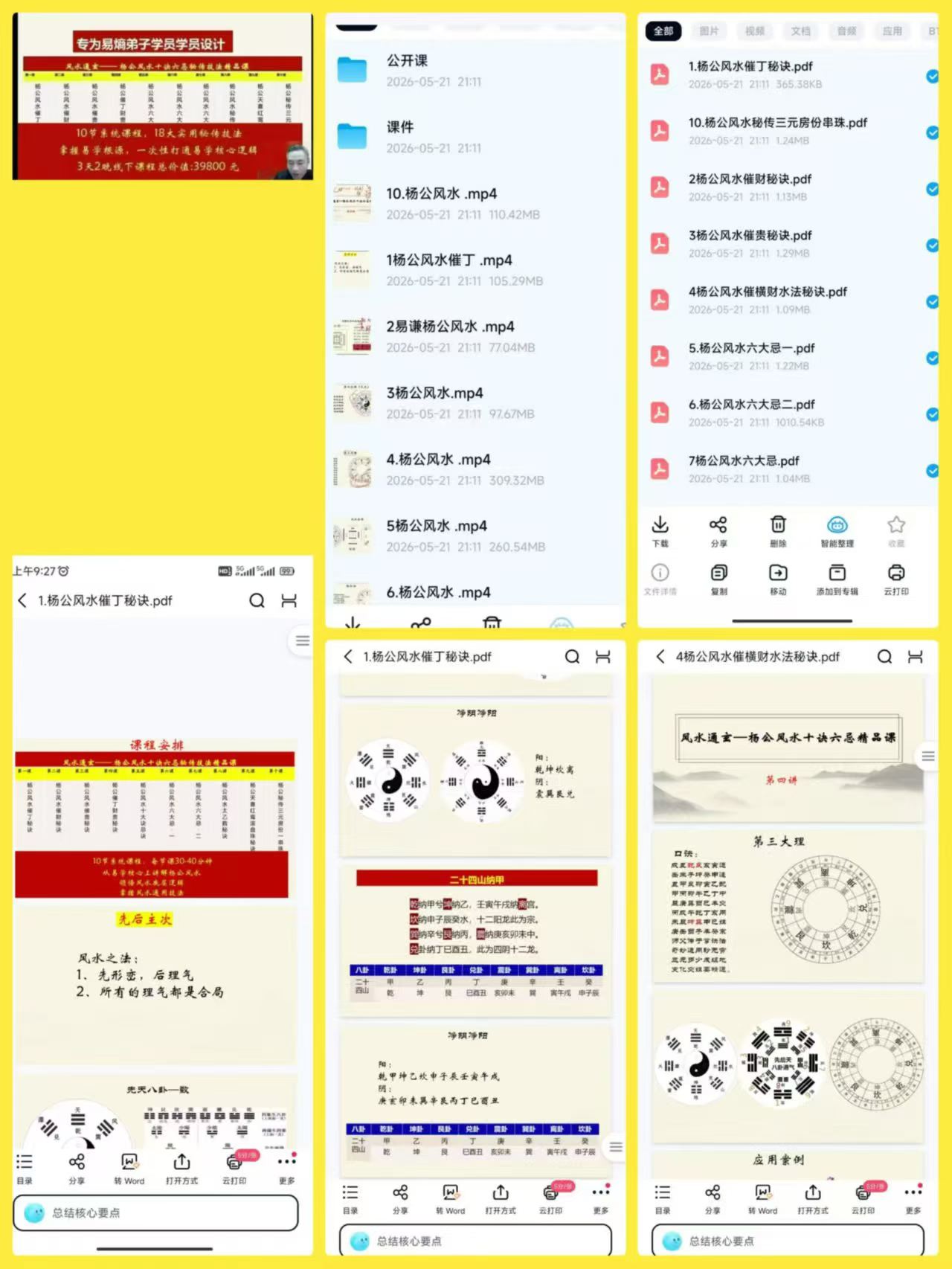 插图1–易谦杨公风水【风水通玄】《十决六忌秘传技法》正课+公开课–趣资源
